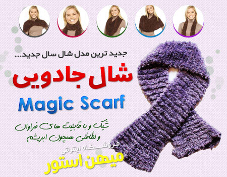 شال جادویی magic scarf