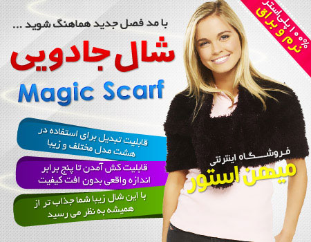 شال magic scarf